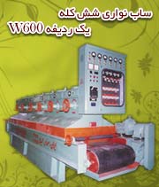 ساب نواری شش کله یک ردیفه W600 