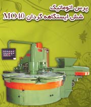 پرس اتوماتیک شش ایستگاهه گردان MO40