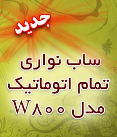 ساب نواری تمام اتوماتیک مدل W800 ساب نواری تمام اتوماتیک مدل W800
